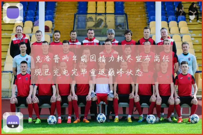 克洛普两年前因精力耗尽宣布离任现已充电完毕重返巅峰状态