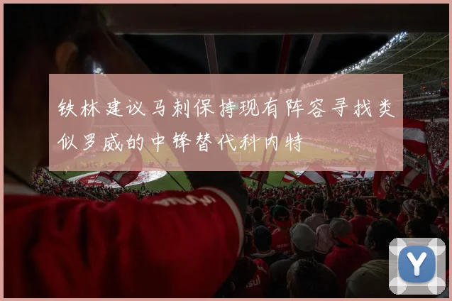 铁林建议马刺保持现有阵容寻找类似罗威的中锋替代科内特