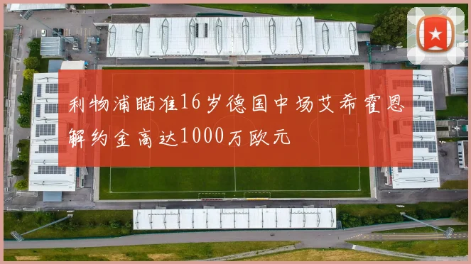 利物浦瞄准16岁德国中场艾希霍恩解约金高达1000万欧元