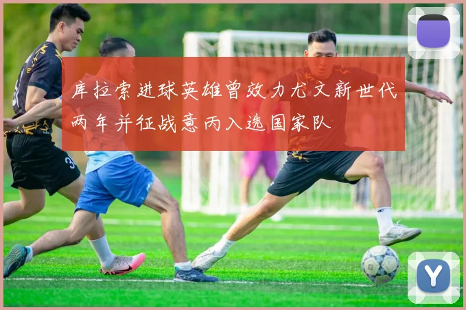 库拉索进球英雄曾效力尤文新世代两年并征战意丙入选国家队
