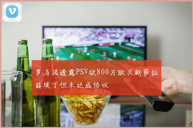 罗马诺透露PSV欲800万欧买断萨拉赫埃丁但未达成协议