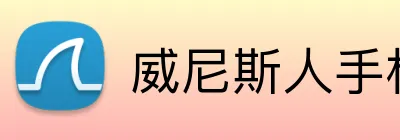 威尼斯人手机网页版 Logo